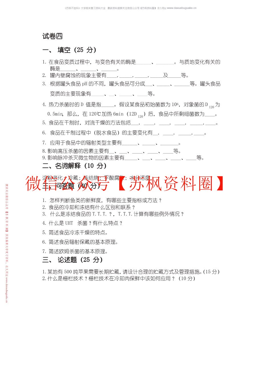 食品贮藏保鲜学